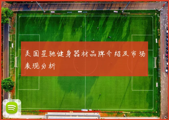 美国星驰健身器材品牌介绍及市场表现分析