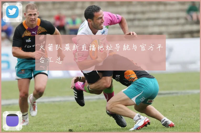 火箭队最新直播地址导航与官方平台汇总