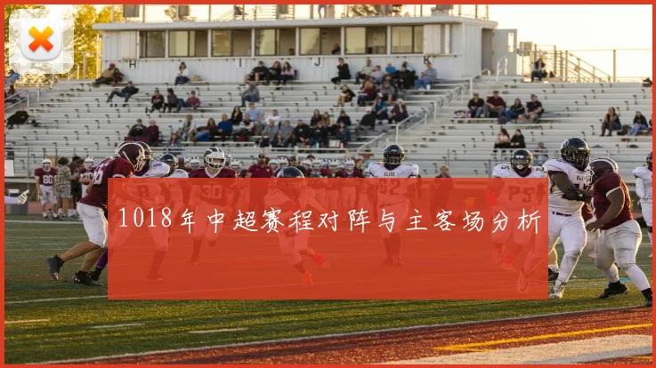 1018年中超赛程对阵与主客场分析