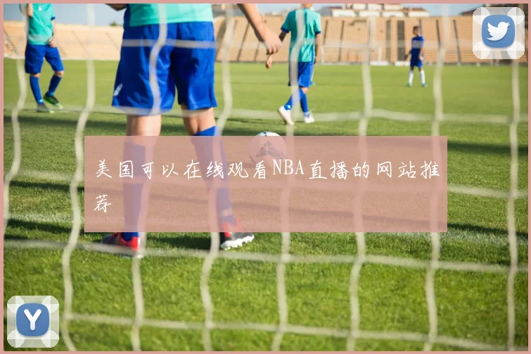 美国可以在线观看NBA直播的网站推荐