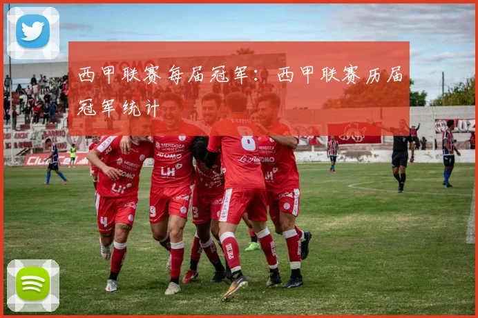西甲联赛每届冠军：西甲联赛历届冠军统计