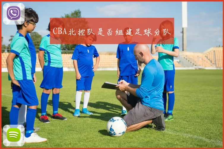 CBA北控队是否组建足球分队