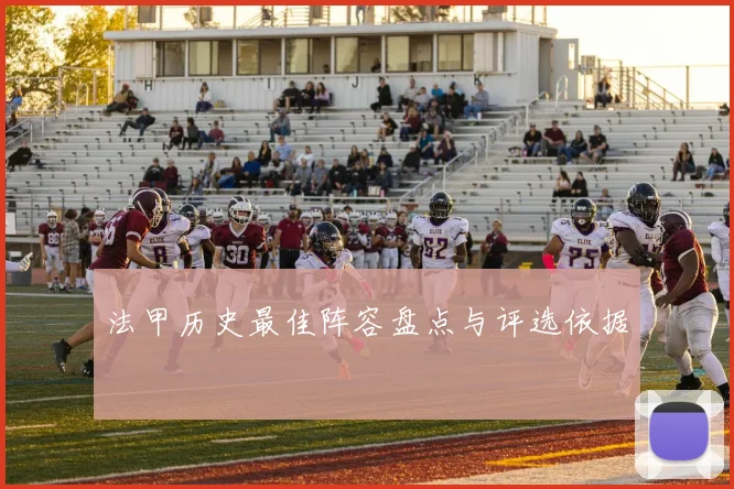 法甲历史最佳阵容盘点与评选依据