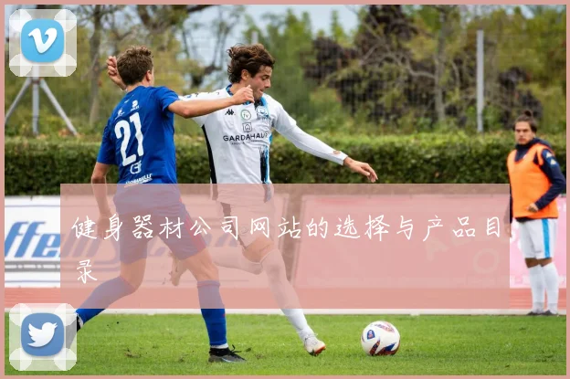 健身器材公司网站的选择与产品目录