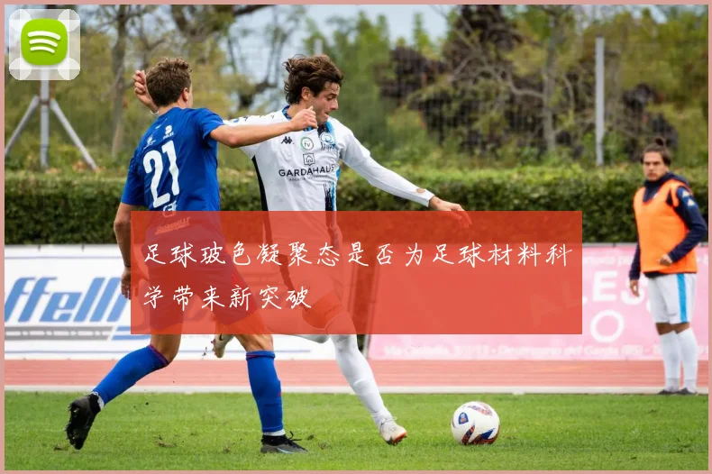 足球玻色凝聚态是否为足球材料科学带来新突破