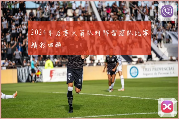 2024季后赛火箭队对阵雷霆队比赛精彩回顾