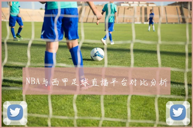 NBA与西甲足球直播平台对比分析