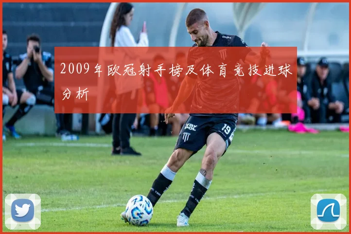 2009年欧冠射手榜及体育竞技进球分析