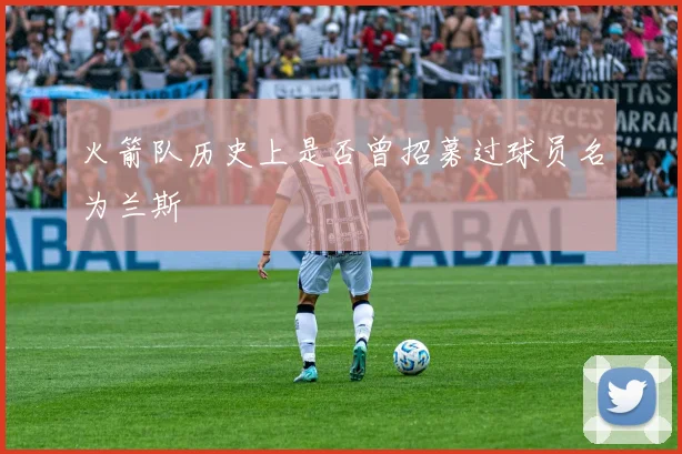 火箭队历史上是否曾招募过球员名为兰斯