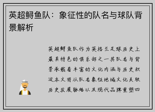 英超鲟鱼队：象征性的队名与球队背景解析