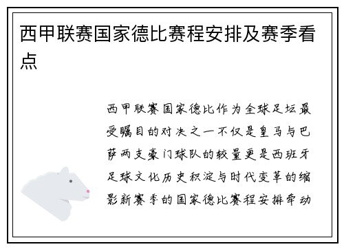 西甲联赛国家德比赛程安排及赛季看点