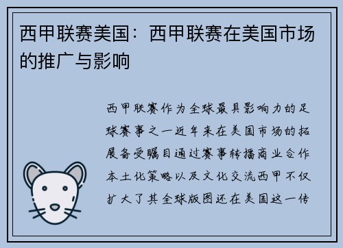 西甲联赛美国：西甲联赛在美国市场的推广与影响