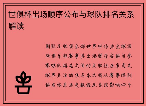 世俱杯出场顺序公布与球队排名关系解读