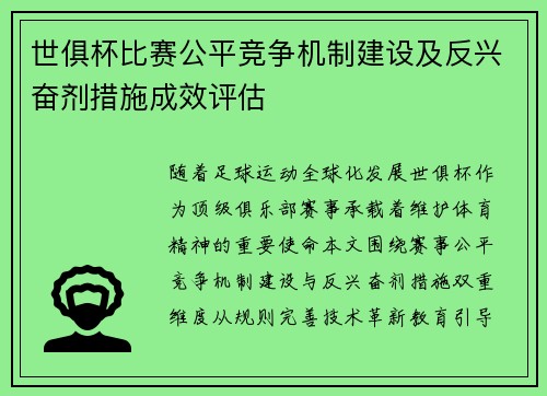 世俱杯比赛公平竞争机制建设及反兴奋剂措施成效评估