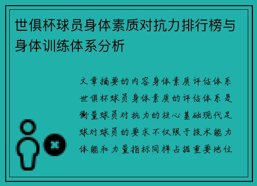 世俱杯球员身体素质对抗力排行榜与身体训练体系分析