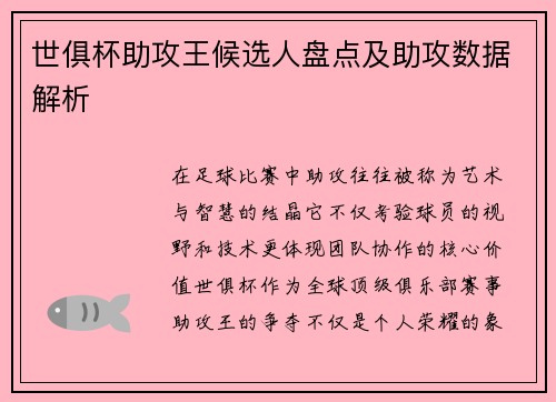 世俱杯助攻王候选人盘点及助攻数据解析