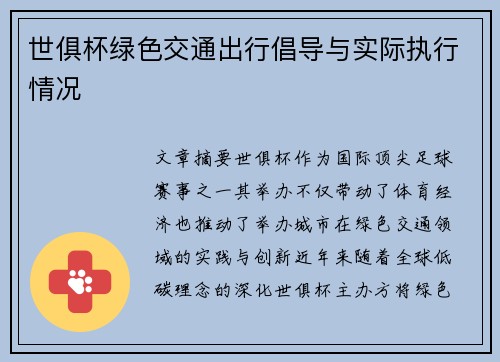 世俱杯绿色交通出行倡导与实际执行情况