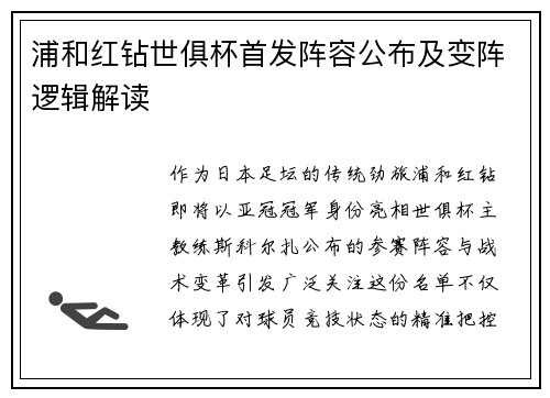 浦和红钻世俱杯首发阵容公布及变阵逻辑解读