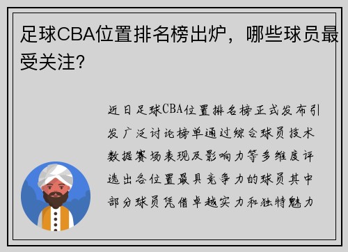 足球CBA位置排名榜出炉，哪些球员最受关注？