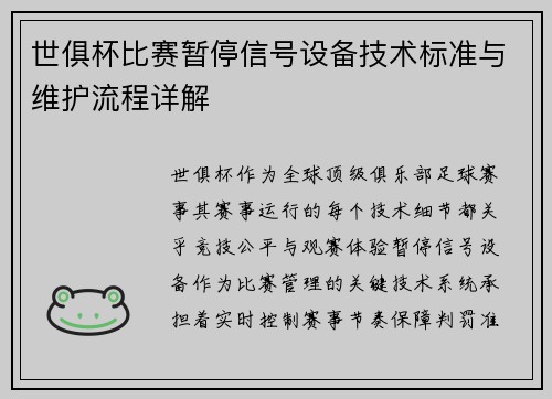 世俱杯比赛暂停信号设备技术标准与维护流程详解