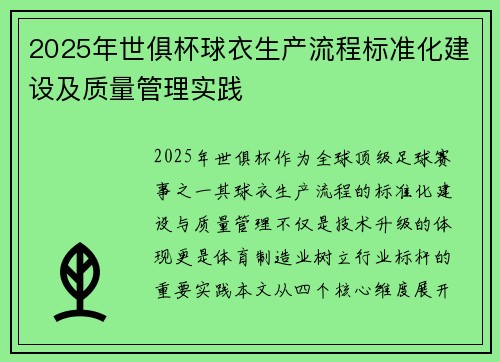 2025年世俱杯球衣生产流程标准化建设及质量管理实践