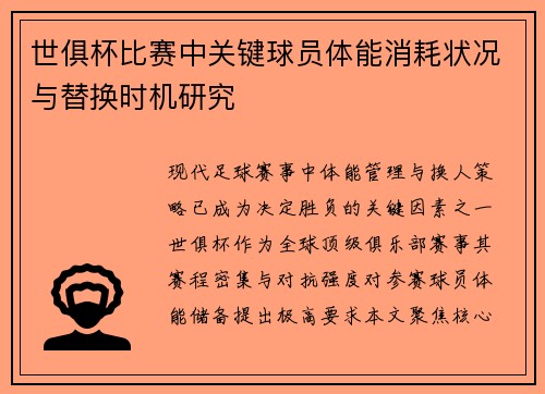 世俱杯比赛中关键球员体能消耗状况与替换时机研究