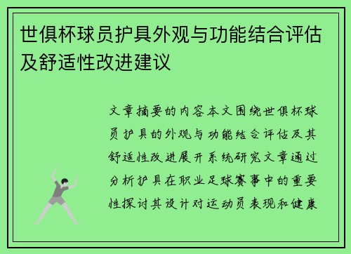 世俱杯球员护具外观与功能结合评估及舒适性改进建议