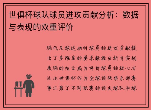 世俱杯球队球员进攻贡献分析：数据与表现的双重评价