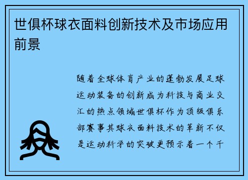 世俱杯球衣面料创新技术及市场应用前景