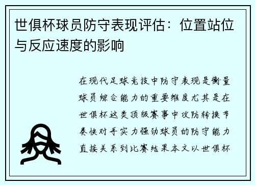 世俱杯球员防守表现评估：位置站位与反应速度的影响
