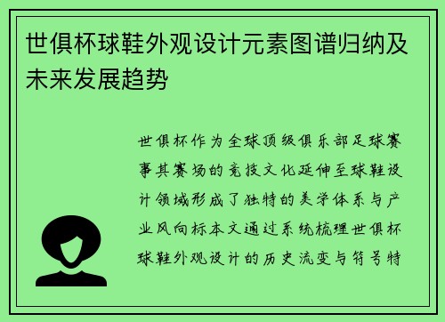 世俱杯球鞋外观设计元素图谱归纳及未来发展趋势