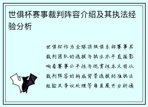 世俱杯赛事裁判阵容介绍及其执法经验分析
