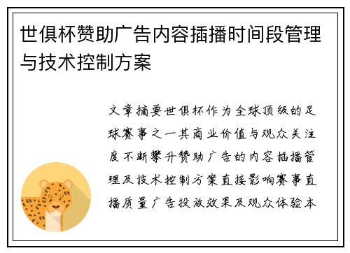 世俱杯赞助广告内容插播时间段管理与技术控制方案