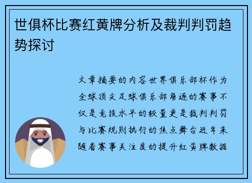 世俱杯比赛红黄牌分析及裁判判罚趋势探讨