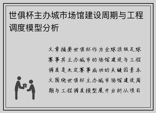 世俱杯主办城市场馆建设周期与工程调度模型分析