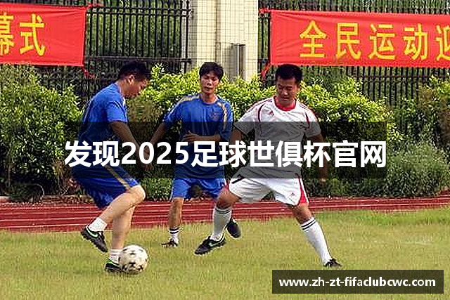 发现2025足球世俱杯官网
